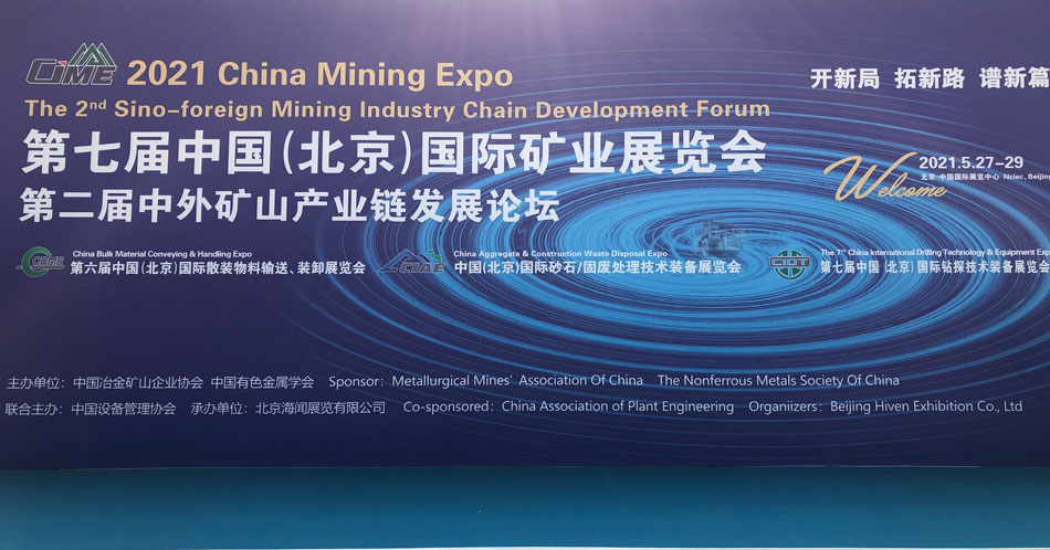 湖南百乐博2021年北京矿业展CIME完善收官